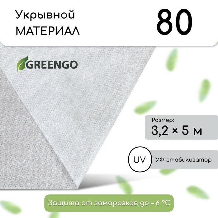 Материал укрывной 5 × 32 м плотность 80 г/м² спанбонд с УФ-стабилизатором белый Greengo Эконом 20%