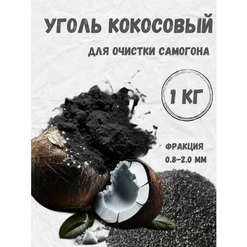Уголь кокосовый для очистки самогона 1кг