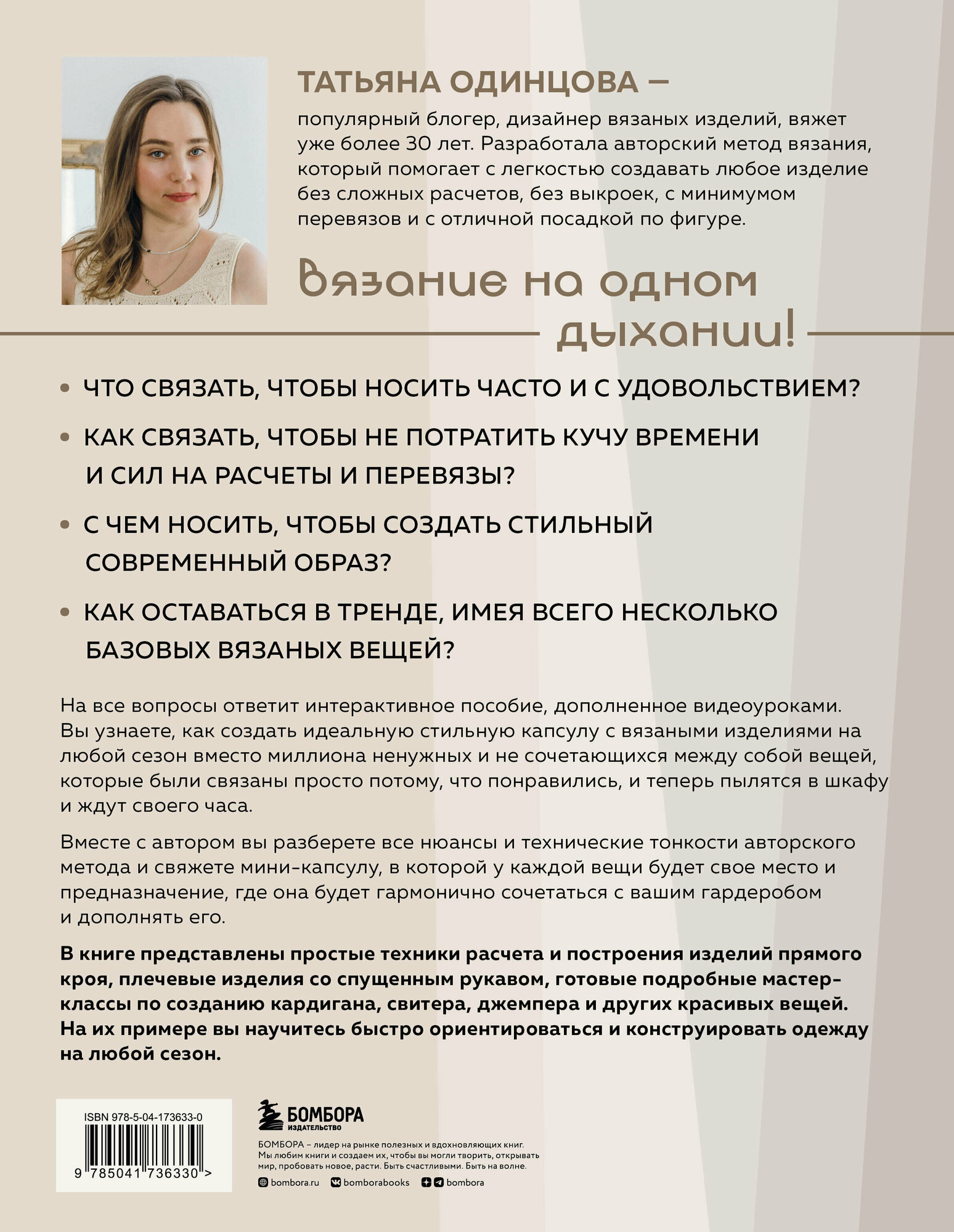 Принцип капсулы. Стильный вязаный гардероб на любой сезон. Авторский метод Татьяны Одинцовой - фото №5