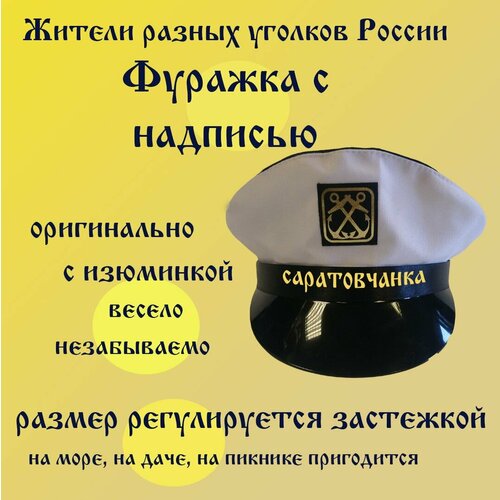 Фуражка жителя Саратов