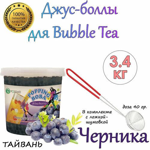 Черника, джус боллы, попинг боба, Bubble tea, Popping boba, 3,4 кг