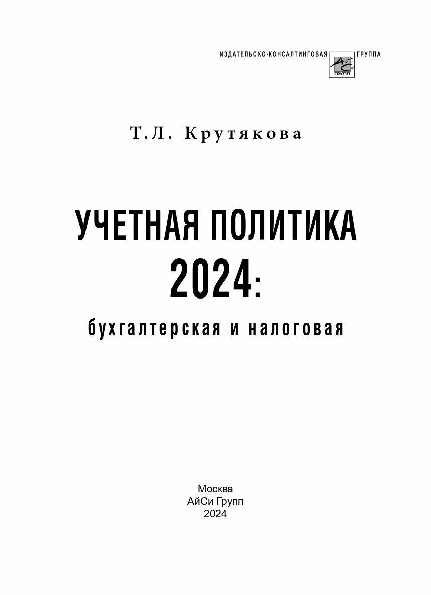 Учетная политика 2024. Бухгалтерская и налоговая - фото №3