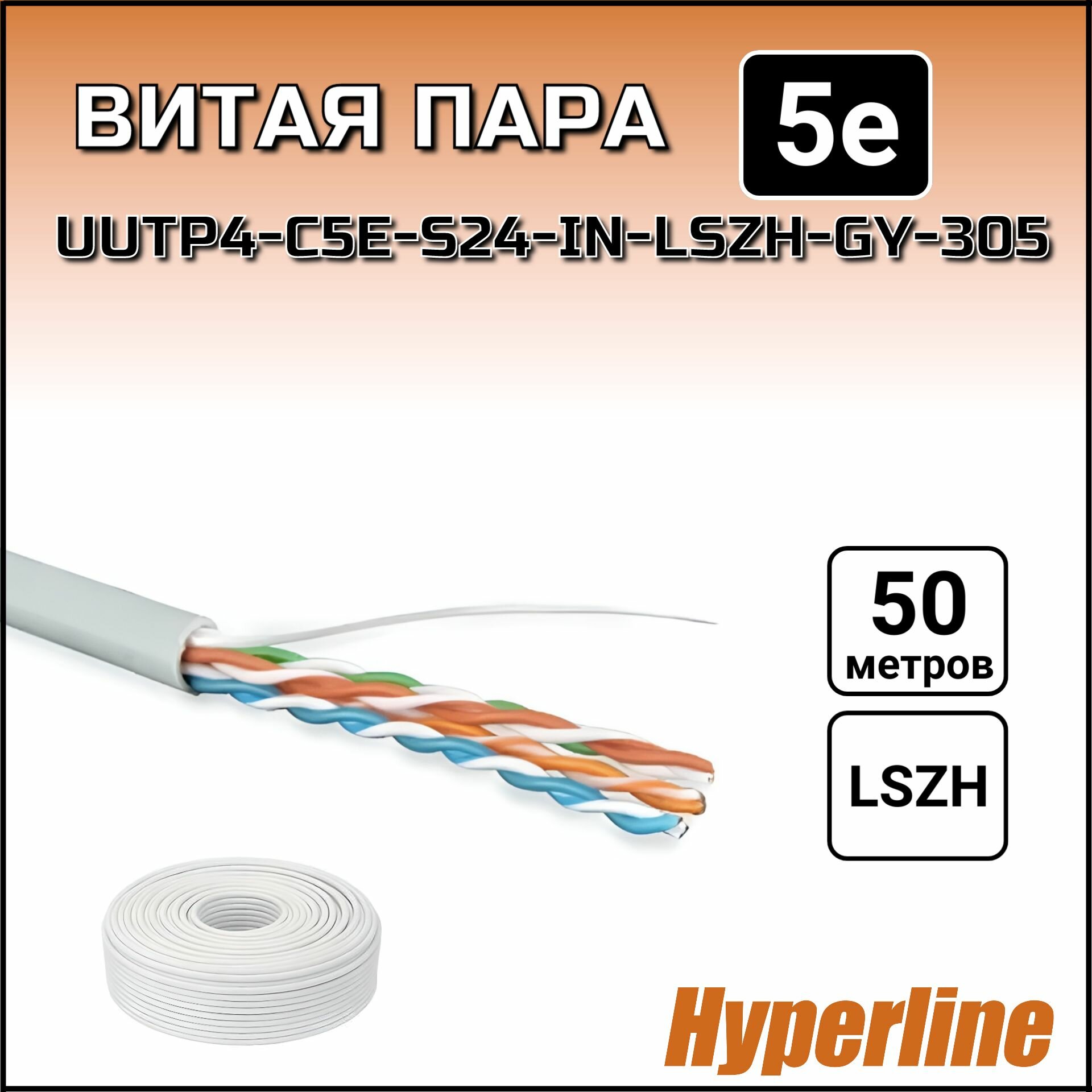 Кабель витая пара 50 метров Hyperline (UUTP4-C5E-S24-IN-LSZH-GY-305) UTP 4 пары внутренний