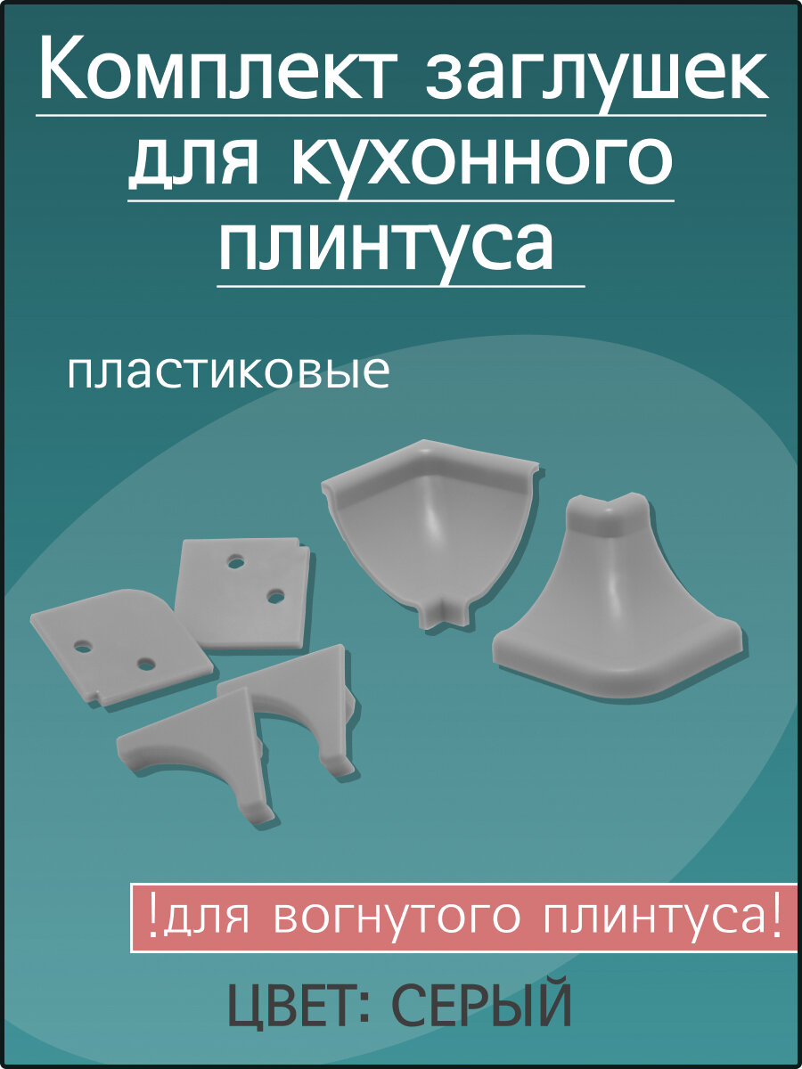 Комплект заглушек к алюминиевому рифленому вогнутому плинтусу, серый