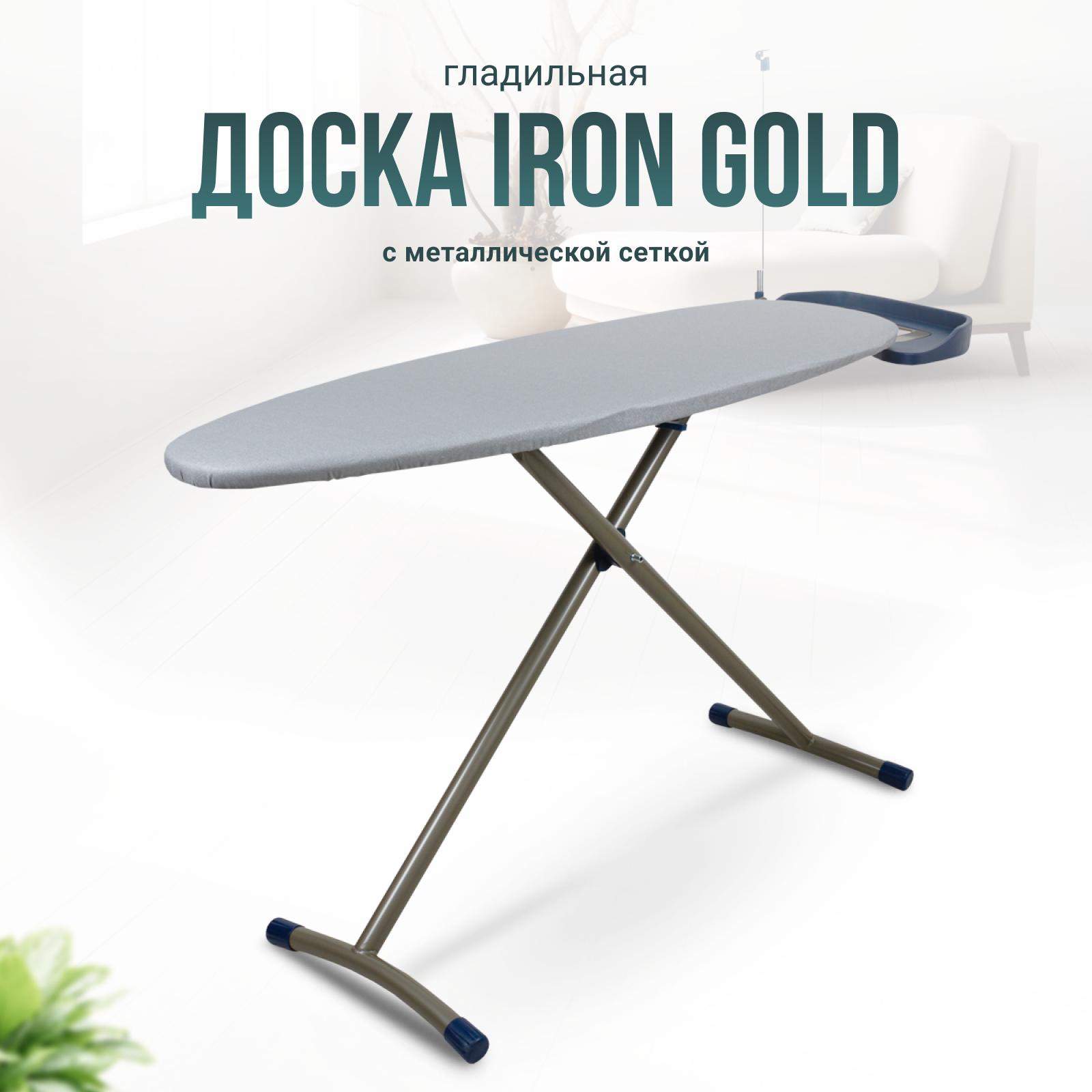 Гладильная доска Iron Gold 135 x 46 см с металлической сеткой, с выдвижной подставкой для утюга, держателем шнура