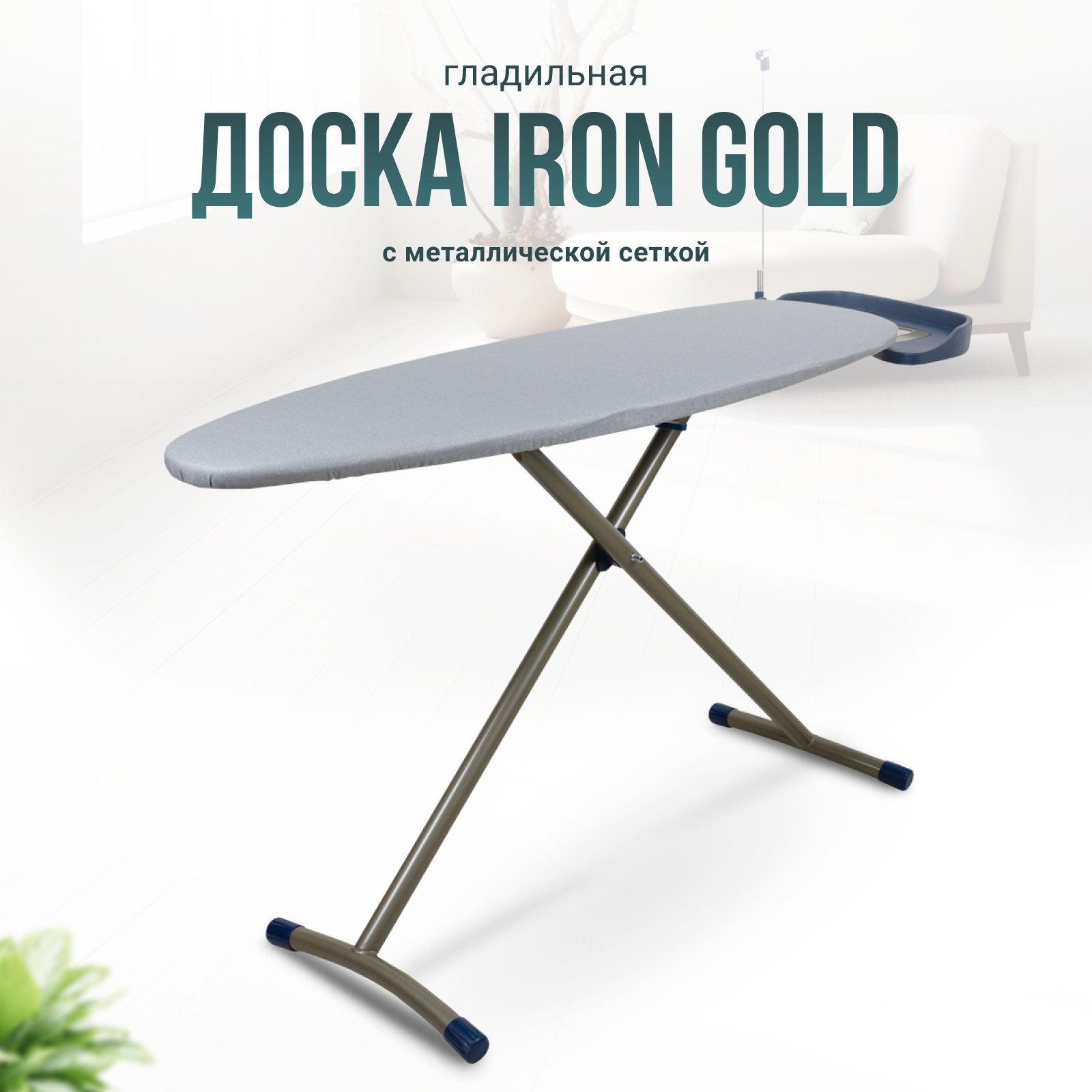 Гладильная доска IRON GOLD