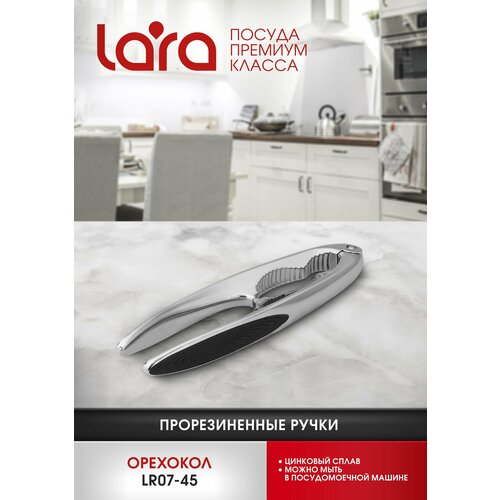 Орехокол LARA LR07-45 цинковый сплав нерж сталь с прорезиненными ручками 671₽