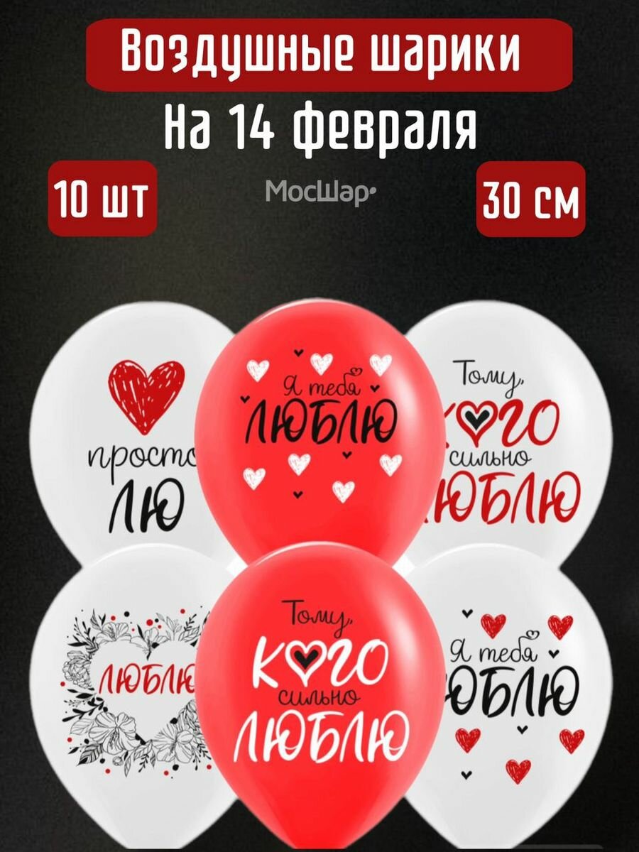 Воздушные шарики я тебя люблю красные, 10 шт