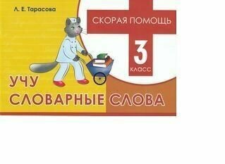 Скорая помощь Учу словарные слова 3 класс - фото №6