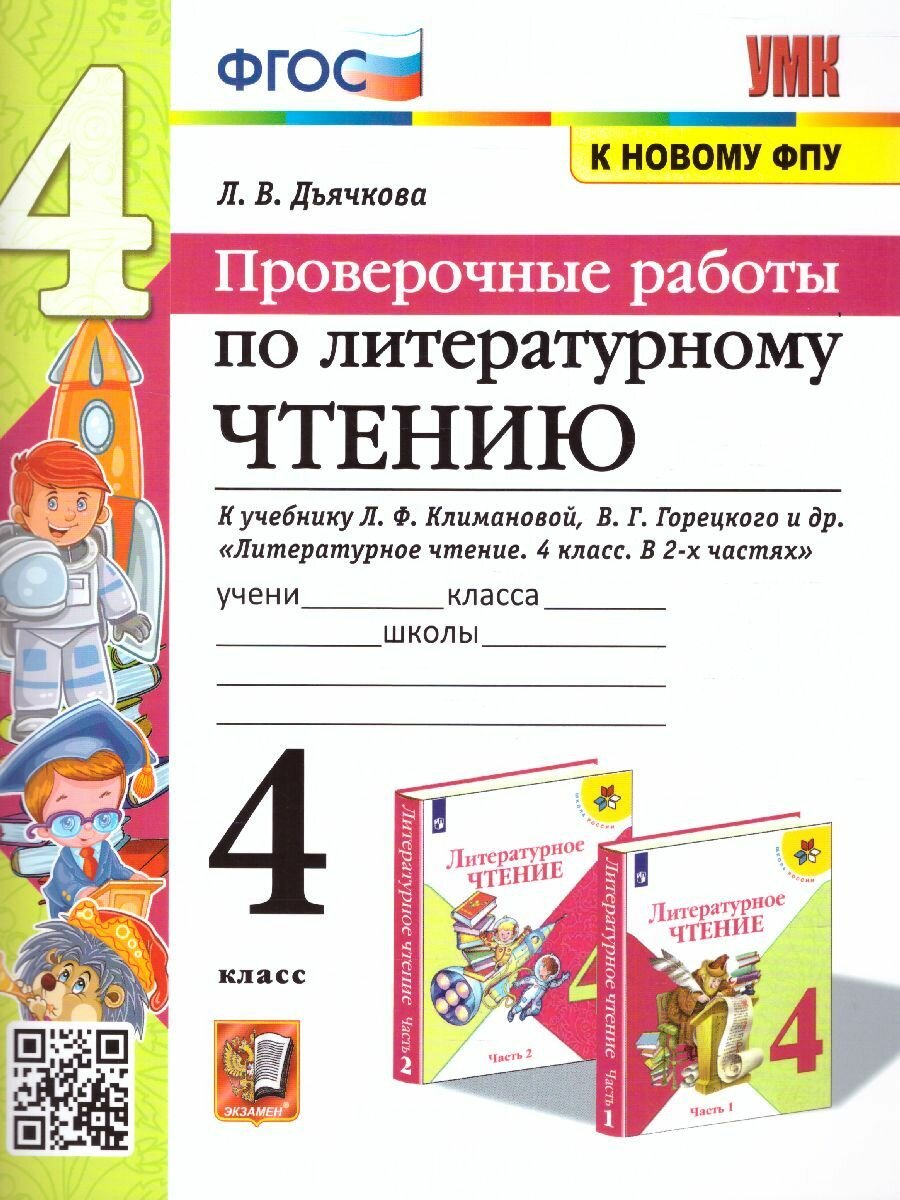 Дьячкова. Литературное чтение 4 кл. Проверочные работы. К новому ФПУ/Климанова, Горецкий/ Экзамен