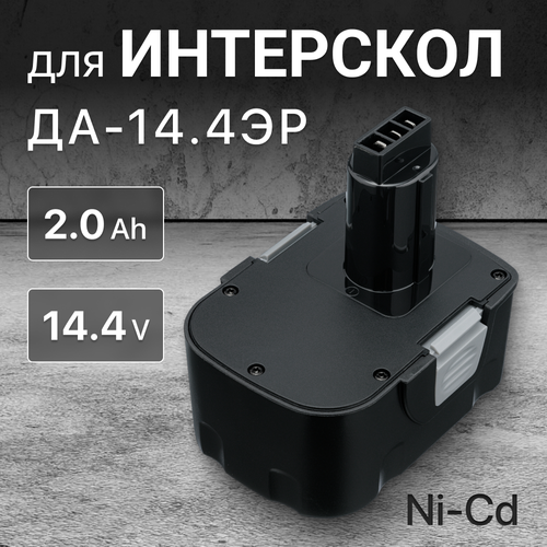 Аккумулятор для Интерскол 14.4V, 2Ah ДА-14.4ЭР / 44.02.03.00.00 аккумулятор шуруповерта bcd20su 2 0 2ач на единой платформе