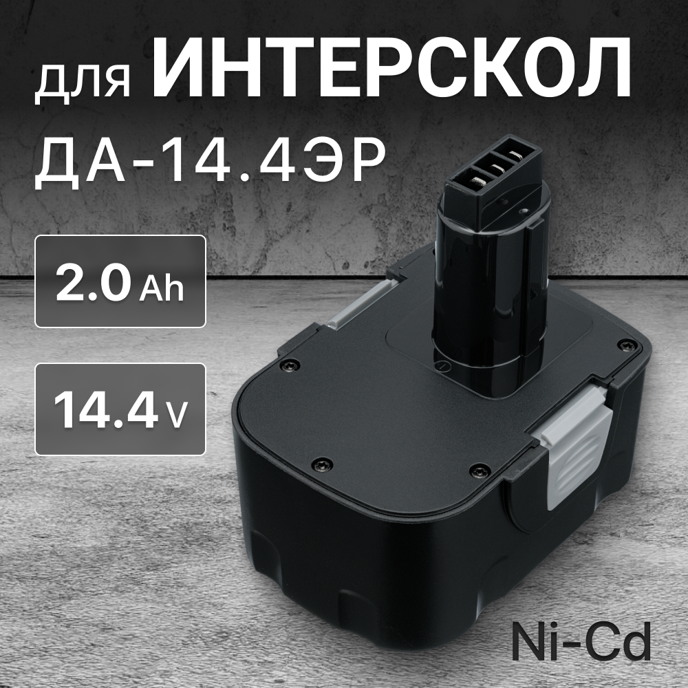 Аккумулятор для Интерскол 14.4V 1.5Ah ДА-14.4ЭР / 44.02.03.00.00