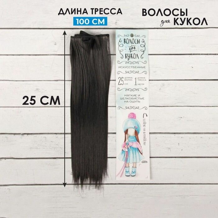 Волосы - тресс для кукол "Прямые" длина волос: 25 см, ширина: 100 см, цвет № 2В