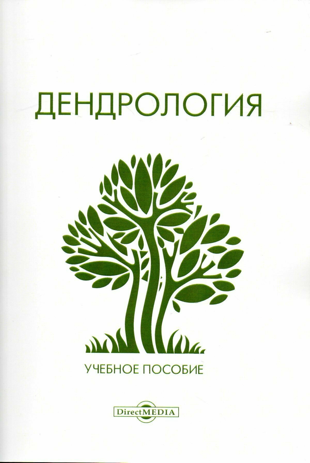 Дендрология. Учебное пособие (Воскобойникова Инна Владимировна) - фото №3