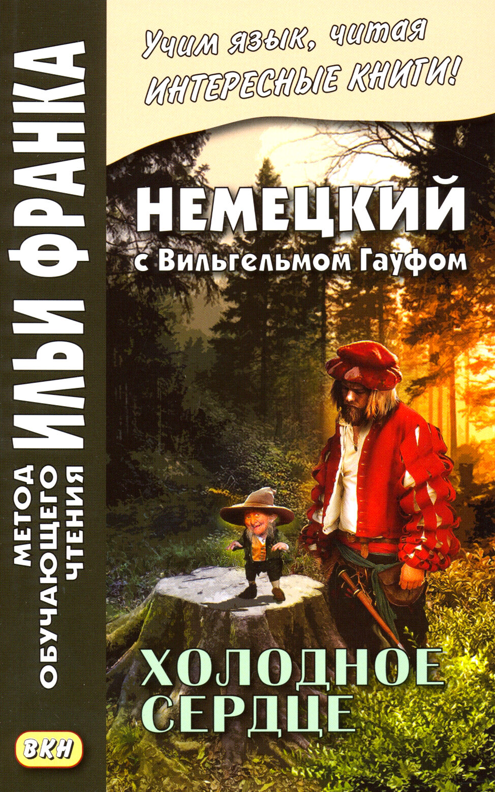 Немецкий с Вильгельмом Гауфом. Холодное сердце - фото №3