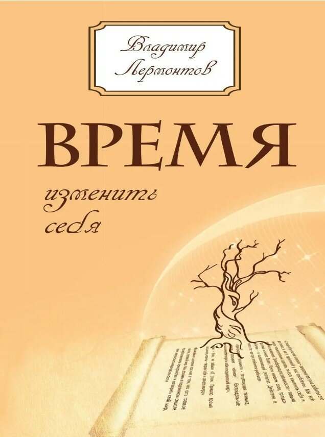 Время изменить себя. Лермонтов В.