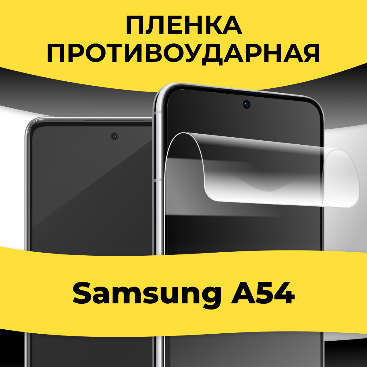 Комплект 2 шт. Гидрогелевая пленка для смартфона Samsung Galaxy A54 / Защитная пленка на телефон Самсунг Галакси А54 / Глянцевая самовосстанавливающаяся пленка