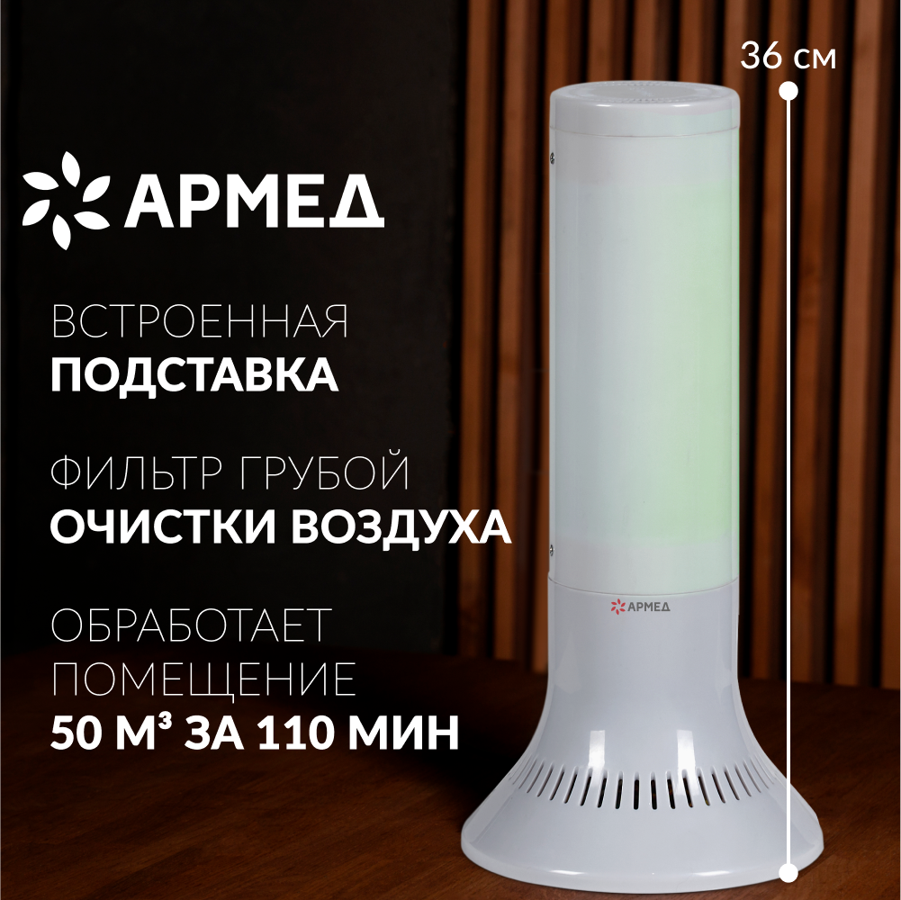 фото Рециркулятор облучатель бактерицидный Армед 118-22 TOWER ультрафиолетовый для обеззараживания воздуха, 1 лампа 18 Вт (цоколь 2G11), белый