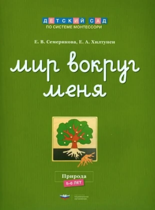 Монтессори. Мир вокруг меня. Природа. Рабочая тетрадь. 5-6 лет. Хилтунен.