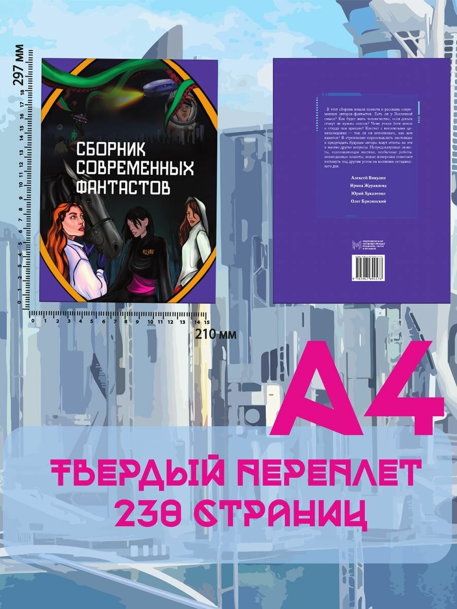 Сборник современных фантастов (Журавлева Ирина; Викулин Алексей; Хукаленко Юрий) - фото №7