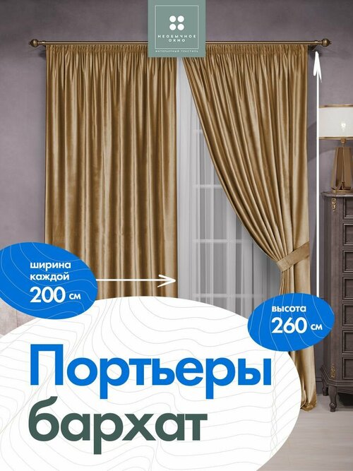 Комплект штор в спальню, в детскую, в дом портьера бархат 200 см*260 см 2 шт. Песочный + тюль