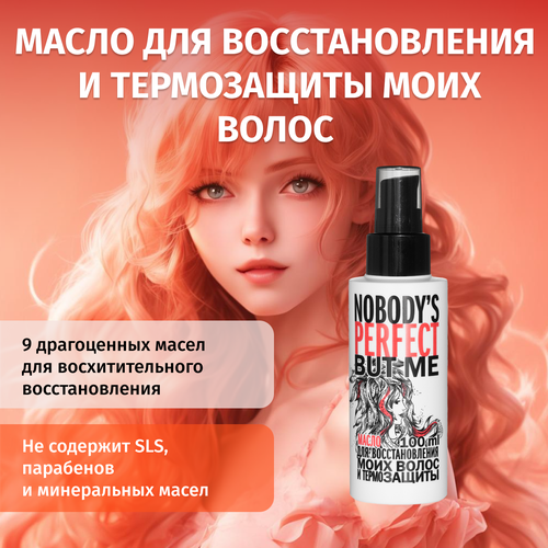 Масло для восстановления моих волос и термозащиты Nobodys perfect but me / Масло макадамии, арганы, кокосовое, ши, миндальное