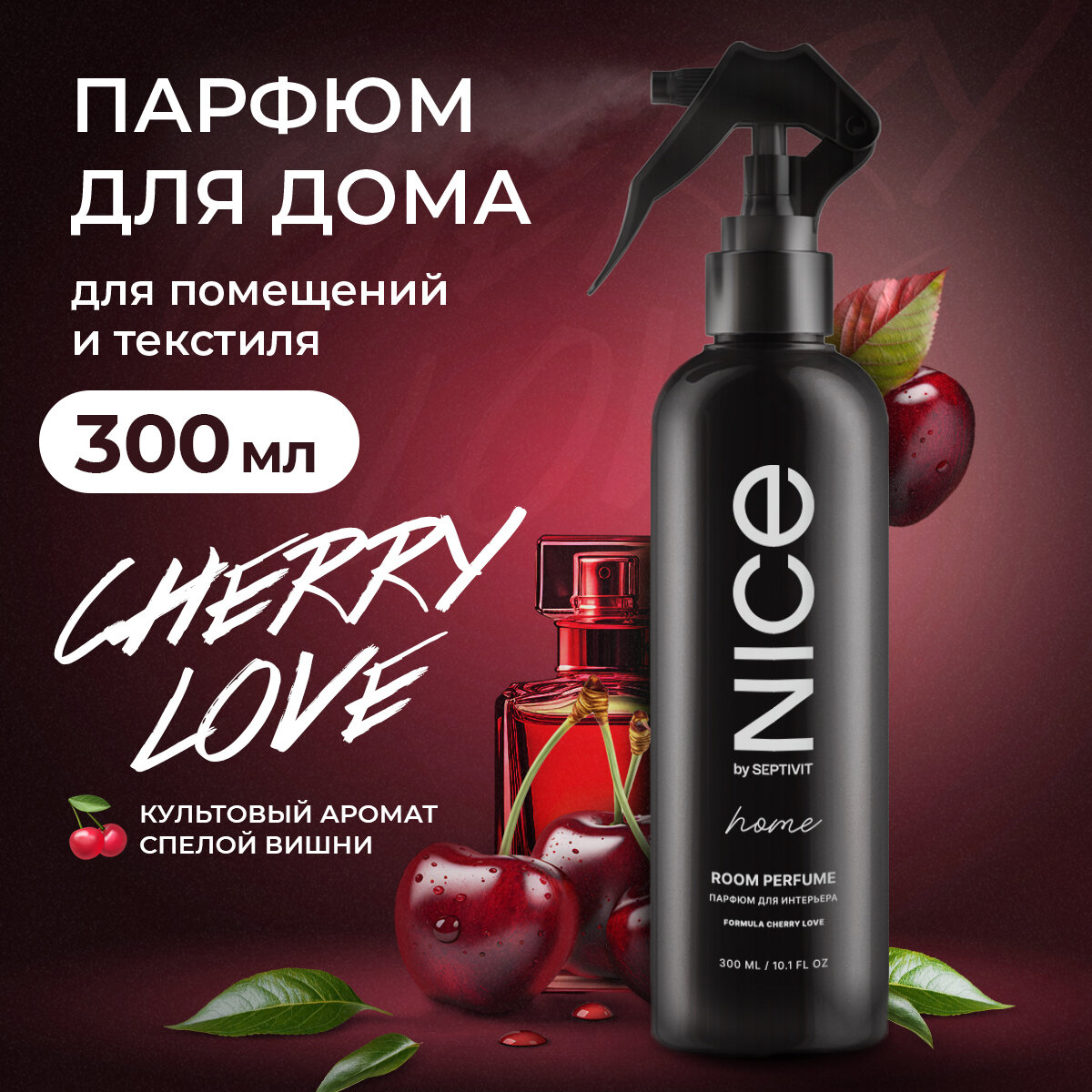 Освежитель воздуха / Ароматизатор для дома / Парфюм для дома NICE by Septivit "Cherry Love" 0,3л