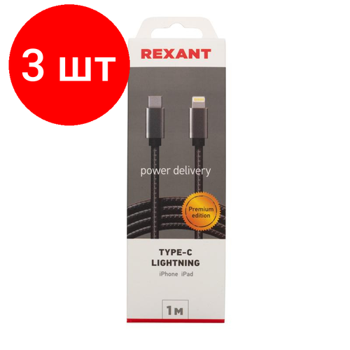 Комплект 3 штук, Кабель USB Type-C - Lightning, М/М, PD, 1 м, Rexant, графит, 18-7054 аксессуар rexant usb type c 1xhdmi 2xusb 3 0 pd 1xusb type c 18 4151