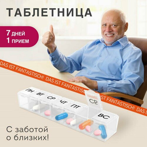 Таблетница / Контейнер для лекарств и витаминов "7 дней/1 прием" компактный DASWERK, 8 шт