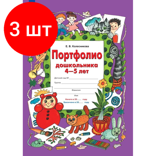 Комплект 3 штук, Тетрадь рабочая Колесникова Е. В. портфолио дошкольника 4-5 лет комплект 3 штук тетрадь рабочая колесникова е в портфолио дошкольника 4 5 лет