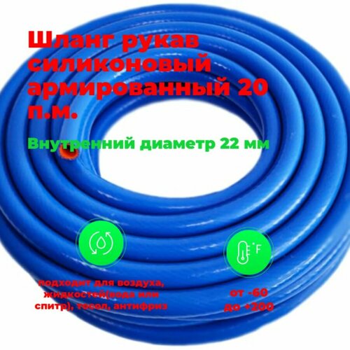 Шланг рукав силиконовый армированный 22мм 20-метров. патрубок радиатора, система отопления/охлождения