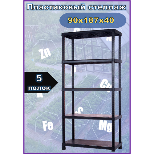 Стеллаж пластиковый, 90x187х40 см, 5 полок, чёрный