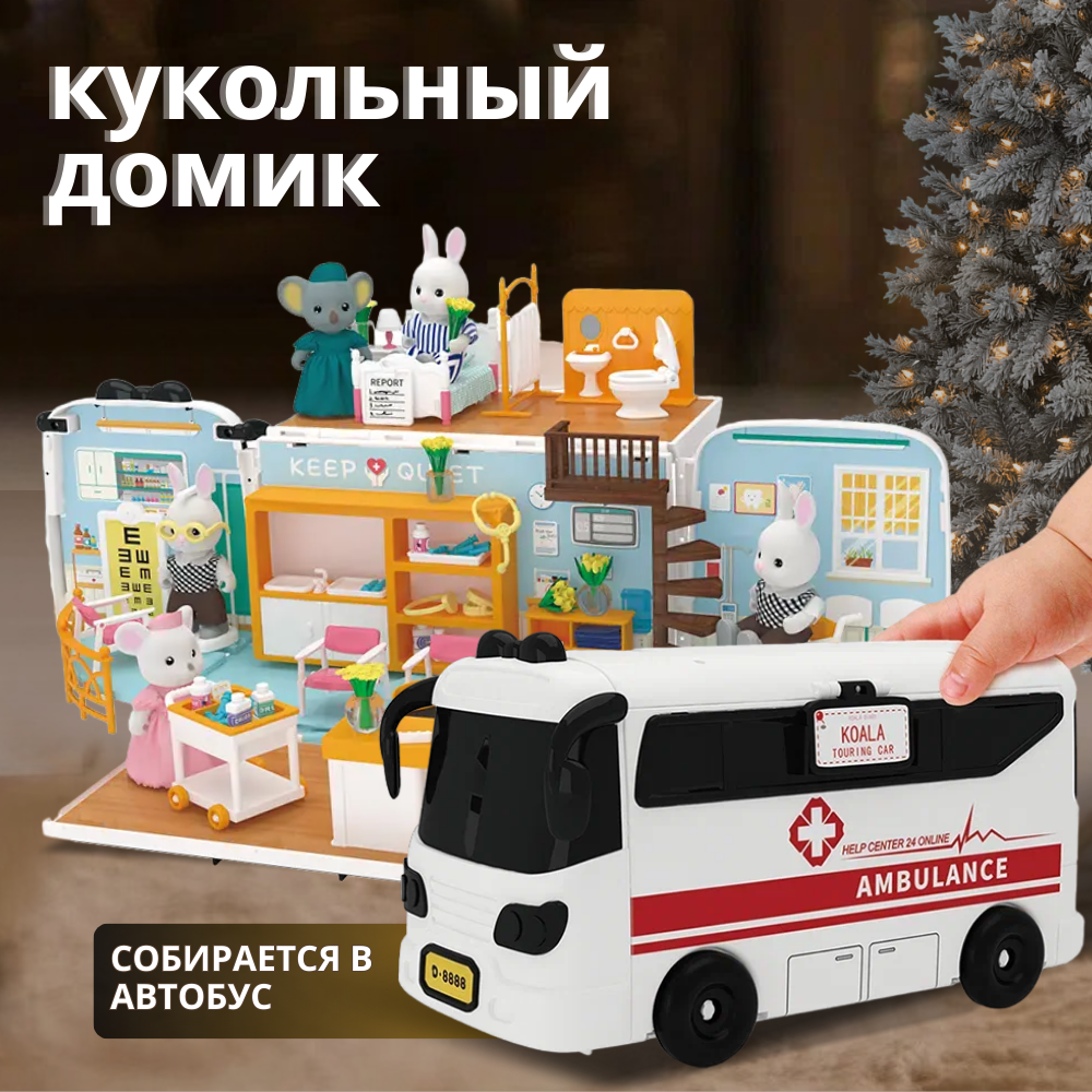 Кукольный домик с мебелью пластиковый игрушечный конструктор автобус