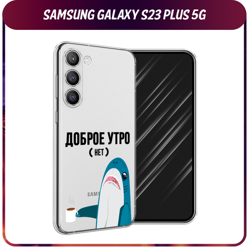 силиконовый чехол звездочки графика белая на samsung galaxy s23 самсунг галакси s23 плюс 5g Силиконовый чехол на Samsung Galaxy S23 Plus 5G / Самсунг S23 Плюс 5G Доброе утро, прозрачный