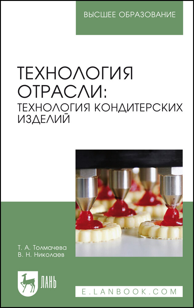 Толмачева Т. А. "Технология отрасли: технология кондитерских изделий"