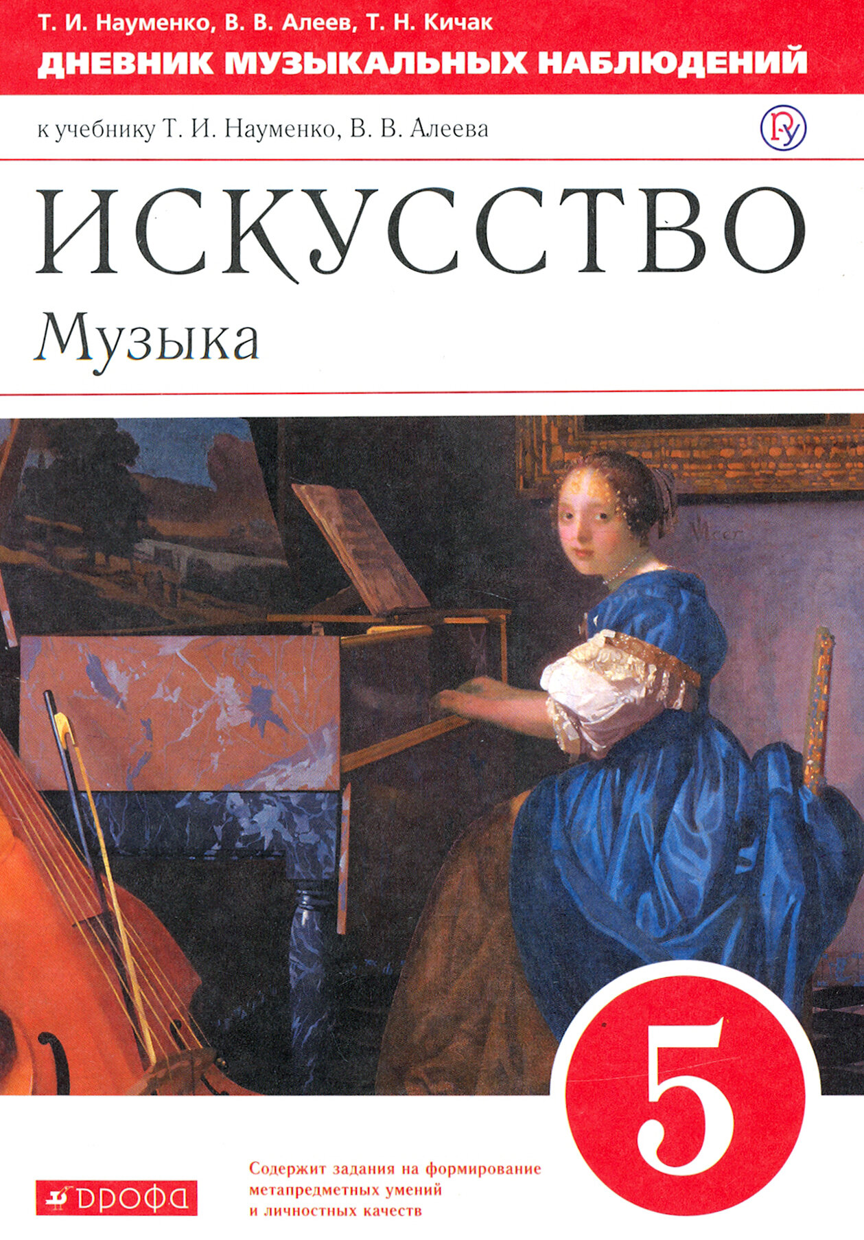 Искусство. Музыка. 5 класс. Дневник музыкальных наблюдений к учебнику Т. Науменко, В. Алеева. ФГОС | Науменко Татьяна Ивановна