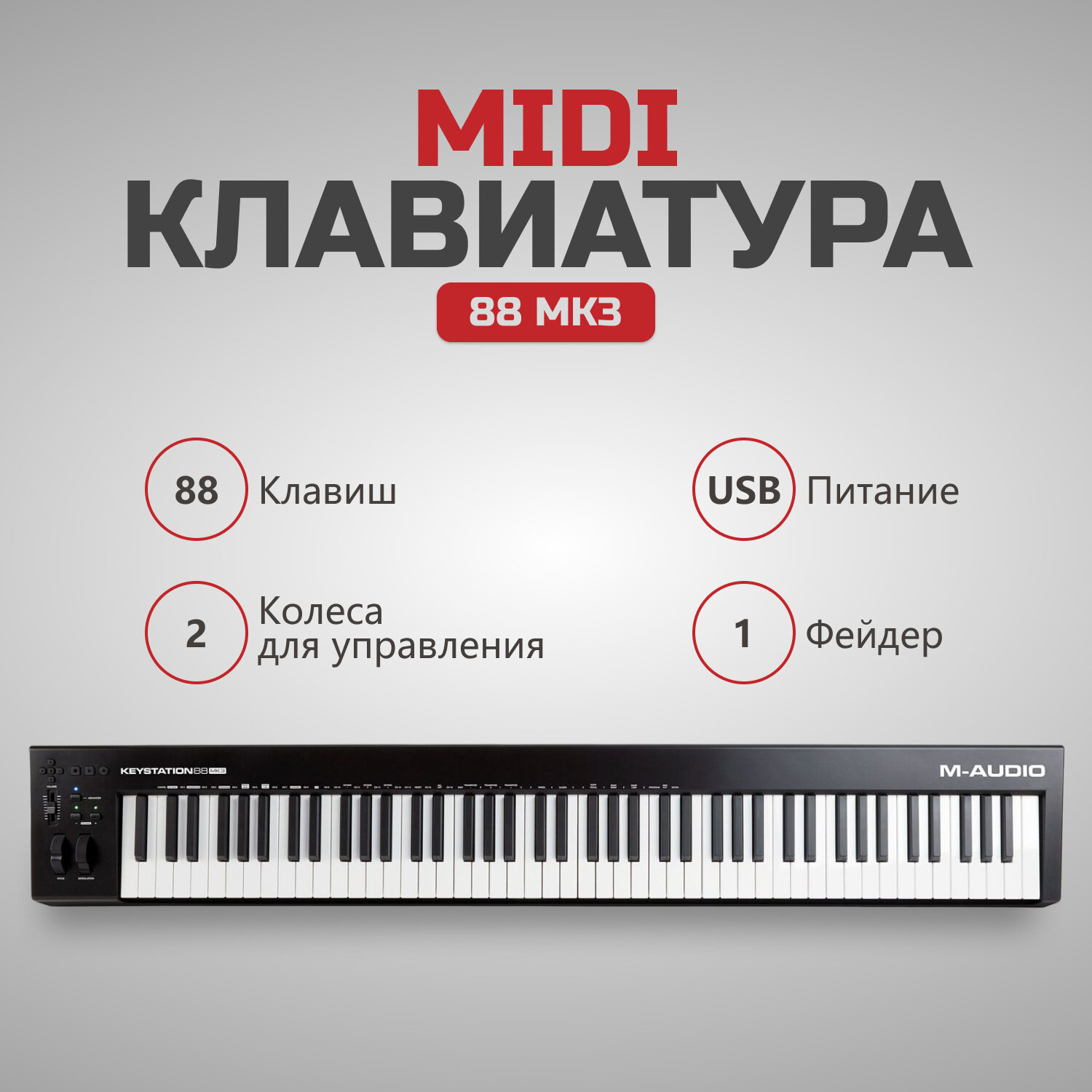 MIDI-клавиатура 88 клавиш M-Audio Keystation 88 MK3