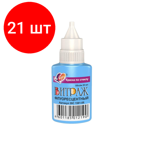 Комплект 21 штук, Краска по стеклу Луч Витраж флуоресцентный, 20мл, 5цветов в асс 26С 1581-08 краски витражные луч витраж 5 цветов микс по 20мл 25 уп 25с 1542 08