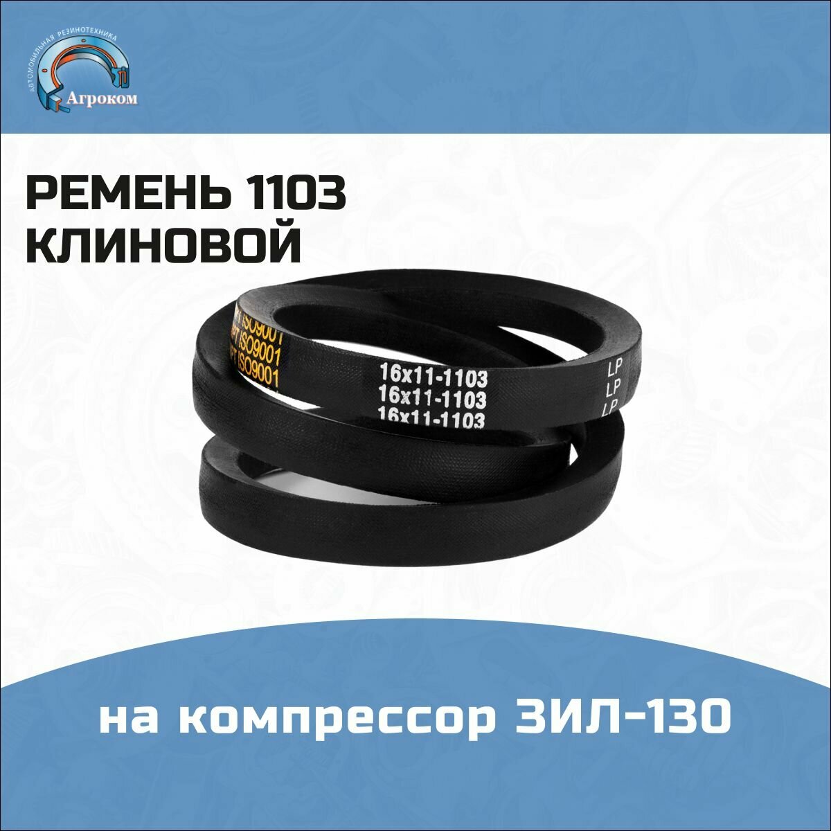 Ремень 1103 на компрессор ЗИЛ-130