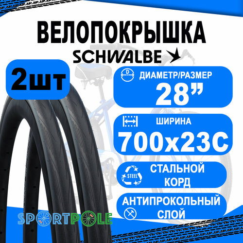 Комплект покрышек 2шт 700x23C (23-622) 05-11159143 LUGANO II K-Guard 23-622 B/B-SK HS471 SiC 50EPI SCHWALBE