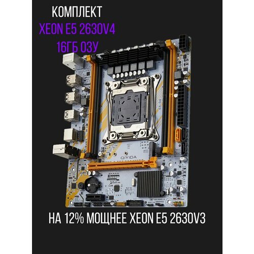 Набор материнская плата Qiyida ED4 LGA2011-3, процессор E5 2630V4, оперативная память 1x16 Гб DDR4