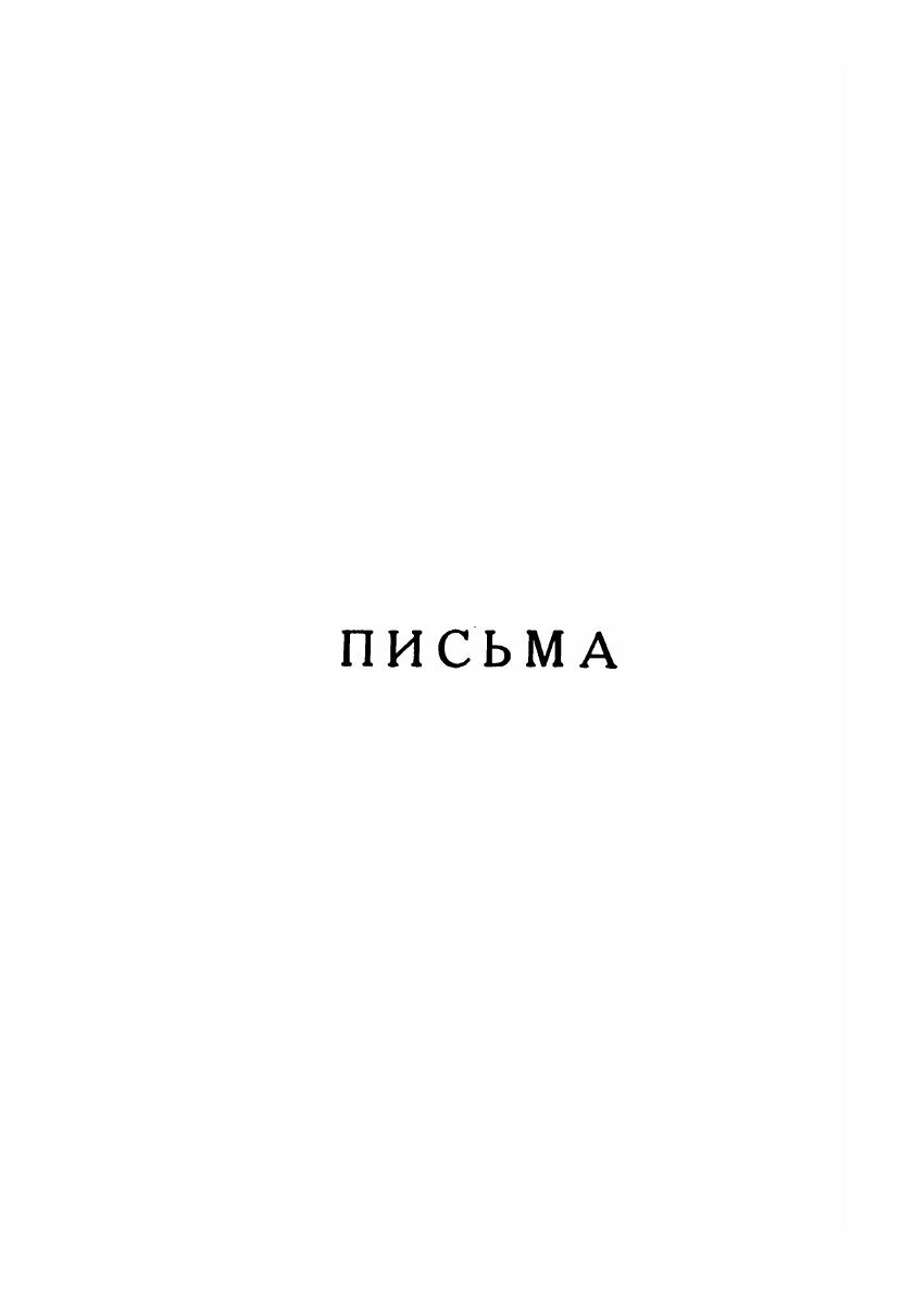 Книга Письма Александра Блока к Родным - фото №5