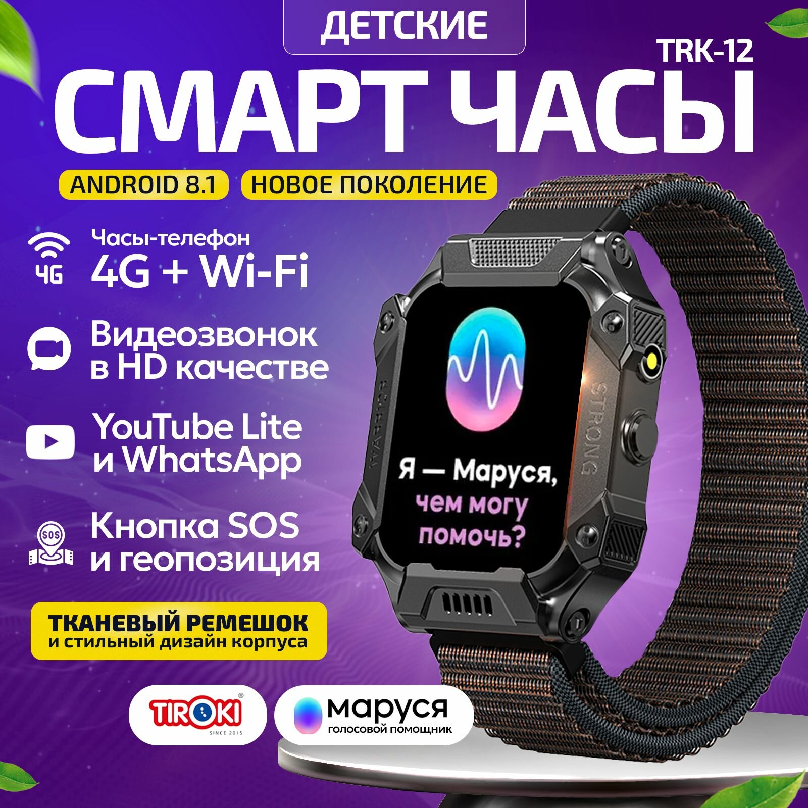 Часы телефон для школьников Tiroki TRK-12 Android 8.1 Маруся Whatsapp Telegram YouTube телефон 4G GPS видеозвонок/Кнопка SOS калькулятор будильник магазин приложений видеоплеер аудиоплеер календарь сменный циферблаты