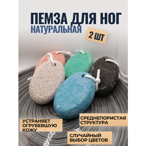 Пемза для ног (набор 2 шт.)