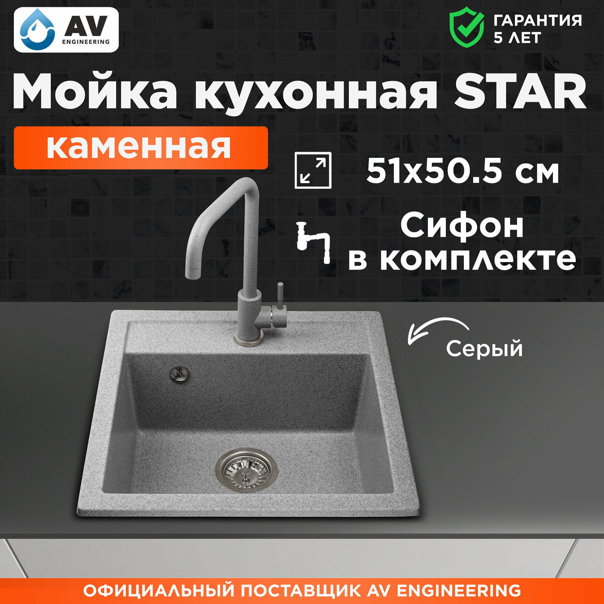 Мойка из искусственного камня AV ENGINEERING Star серый (AV505515SGRA)