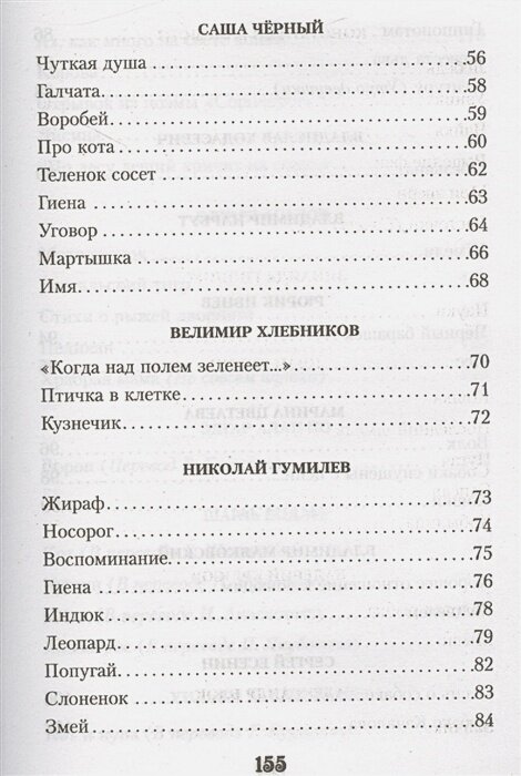 100 стихотворений о животных (Пушкин А.С., Блок А.А., Ахматова А.А. И Др.) - фото №19