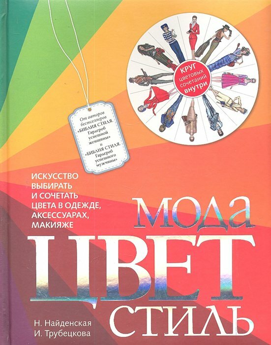 Мода. Цвет. Стиль (Найденская Наталия Георгиевна, Трубецкова Инесса Александровна) - фото №8