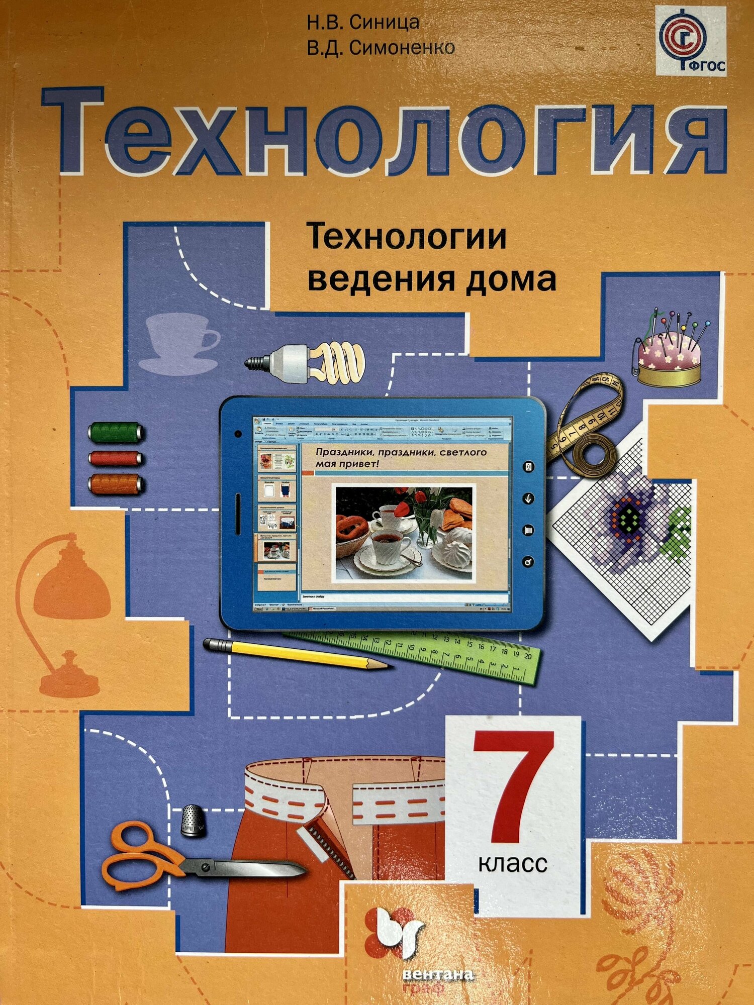 Технология 7 класс Синица Симоненко учебник Технология ведения дома ФГОС