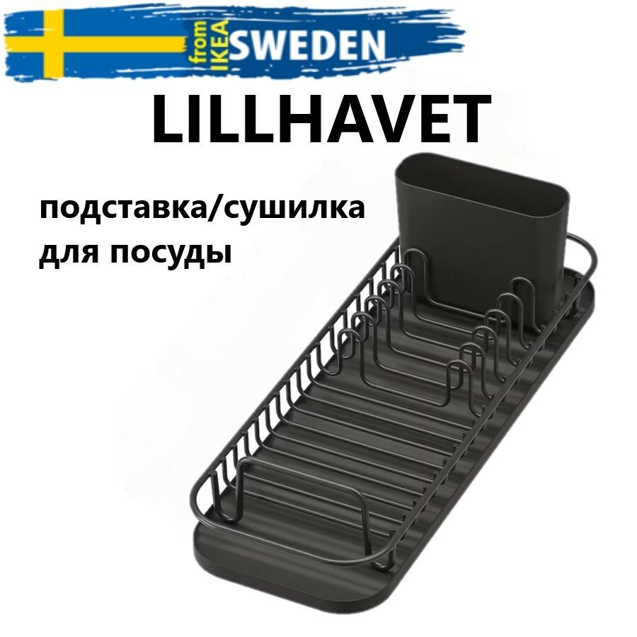 IKEA Сушилка для посуды Lillhavet , 47.8 см х 17,4 см х 14 см, 1 шт, черный икеа 804.612.76