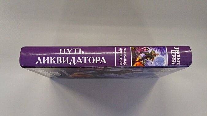 Путь ликвидатора (Арсентьев Александр Сергеевич) - фото №5